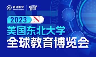 美国东北大学全球教育博览会2023