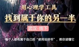 亲密关系沙龙 | 如何找到属于自己的另一半