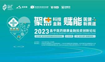 2023昌平医药健康金融投资创新论坛