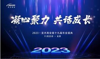 2023亚杰十九届年会