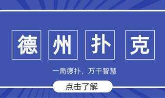 【10.22福田德州扑克交友趴】|深圳人社交新宠，有趣上头，搞“钱”脱单两不误！