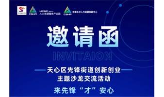 来先锋“才”安心—— 天心区先锋街道创新创业主题沙龙交流活动