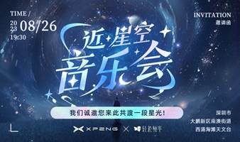 近·星空 轻松频率&小鹏专场音乐会