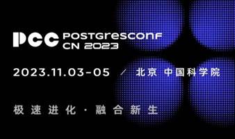 2023中国PostgreSQL数据库生态大会