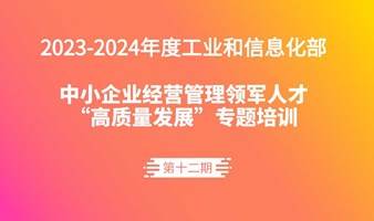 2023-2024年度工业和信息化部中小企业经营管理领军人才“高质量发展”专题培训重庆大学-重庆一班