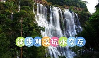 【翻山悦已 | 诗游从化】11月4日千泷沟大瀑布徒步交友、野趣溯溪，旅途遇见TA~