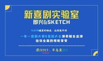 sketch新喜剧试炼场