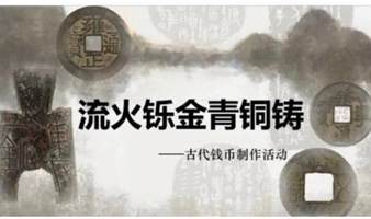 流火铄金青铜铸——古代铅钱币制作活动