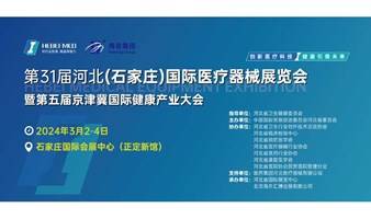 第31届河北（石家庄）国际医疗器械展览会 第五届京津冀国际健康产业大会