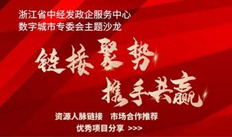 10月25日未来科技城 数字城市行业领域企业合作主题沙龙