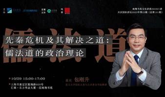 文化讲座|包刚升：先秦危机及其解决之道：儒法道的政治理论