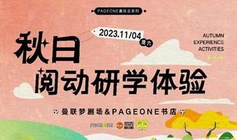 周末溜娃好去处，中轴线上的美育之旅——秋日阅动研学体验|PAGEONE北京坊