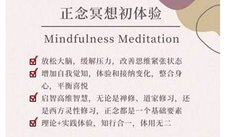 正念冥想（Mindfulness Meditation）疗愈私教体验