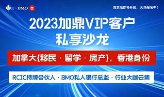 加拿大移民、留学、房产独家资讯分享活动，助您规划最适合的移民方案！