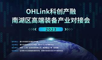  OHLink科创产融系列活动之 2023南湖区高端装备产业对接会