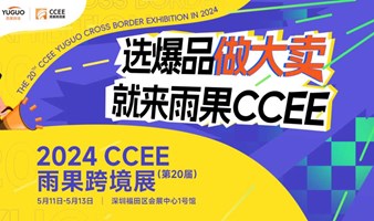 2024CCEE（深圳）雨果跨境展