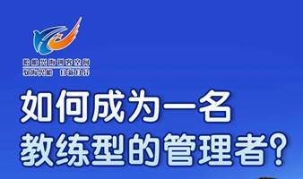 人力沙龙：如何成为一名教练型的管理者？