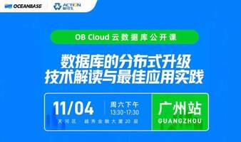 OB Cloud 公开课 | 广州站：数据库的分布式升级 技术解读与最佳应用实践