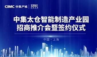 中集太仓智能制造产业园招商推介会暨签约仪式