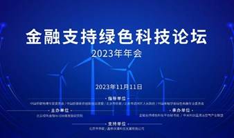 金融支持绿色科技论坛-2023年年会