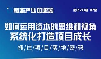 企业家资源面对面270期