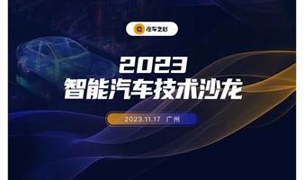 2023智能汽车技术沙龙