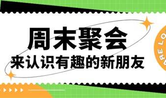 周末聚会|来认识有趣的新朋友