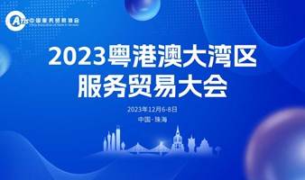 2023 粤港澳大湾区服务贸易大会