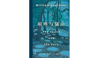 “读书即生活”第二百二十六期——“据说不太好读”系列，福克纳《喧哗与骚动》