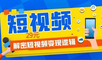 解密短视频变现逻辑