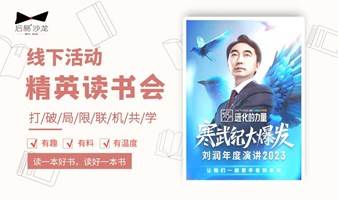 11.7精英读书会 | 《进化的力量》刘润年度演讲2023