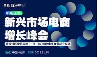 跨越边界·新兴市场电商增长峰会——暨综试区余杭园区一带一路跨境电商联盟成立仪式