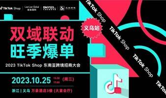 2023TikTok Shop东南亚跨境招商大会