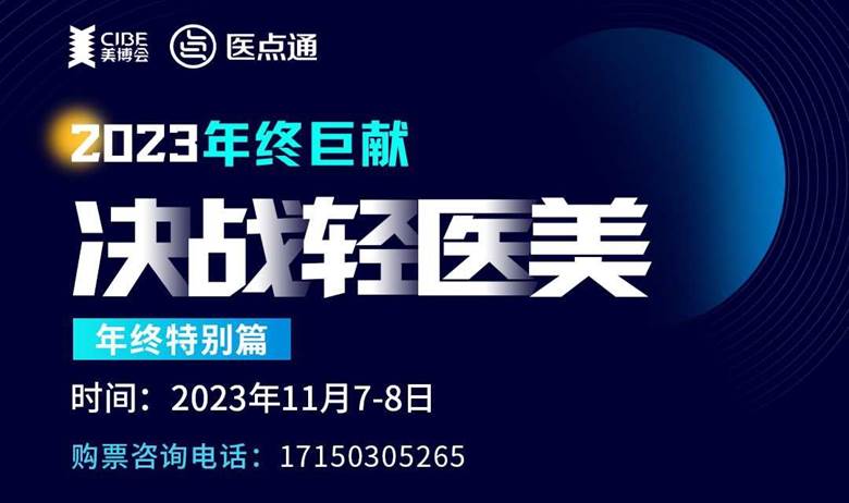  医点通&美博会年终巨献 | 决战轻医美特别篇