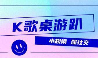 【10.15南山K歌桌游交友趴】|打开社交新方式，K歌+狼人杀+德州扑克+UNO，玩耍交友两不误！