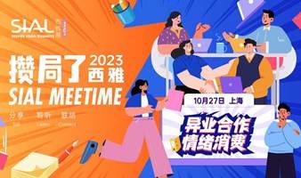 SIAL Meetime 攒局了！西雅 —— 异业合作 & 情绪消费