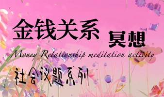 「寻踪疗愈社」探索金钱的关系社会系列冥想