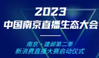 中国南京直播内容生态峰会