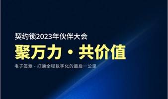 聚万力·共价值契约锁2023年度渠道伙伴大会（代理商大会）