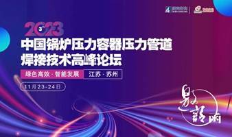 2023 第三届中国锅炉压力容器压力管道焊接技术高峰论坛