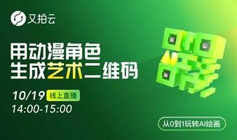 从0到1玩转AI绘画——用动漫角色生成艺术二维码