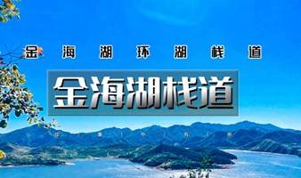 周末1日｜金海湖步道｜以路湖光山色-9公里休闲徒步-小众绝美徒步栈道