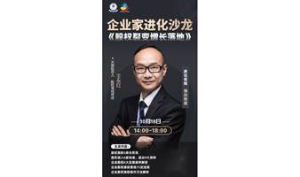  企业家进化沙龙《股权裂变增长落地沙龙》中大经管企业家校友会联盟 汇聚行业大咖共话未来发展