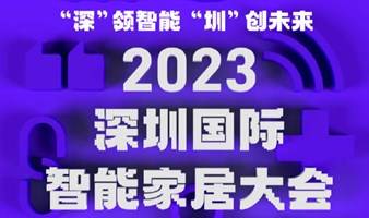 【展会报名】2023深圳国际智能家居大会