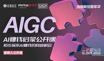 AI赚钱启蒙公开课：珍惜AI给普通人的创业机会｜自雇自足 x Startup Grind广州 x 禅桂坊