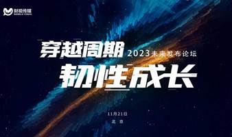 “穿越周期 韧性成长” 2023未来发布论坛