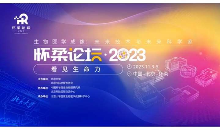 第三届怀柔论坛生物医学成像：未来技术与未来科学家