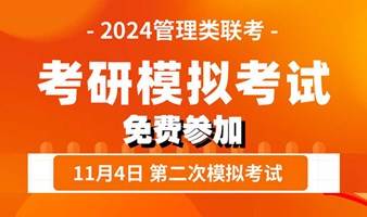 24考研11月4号第二次模拟考试，报名免费参加