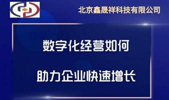 数字化经营如何助力企业快速增长