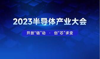 开放“链”动，创“芯”求变 2023 半导体产业大会